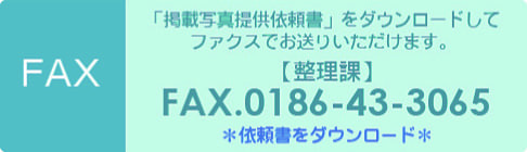 FAX　0186-43-3065